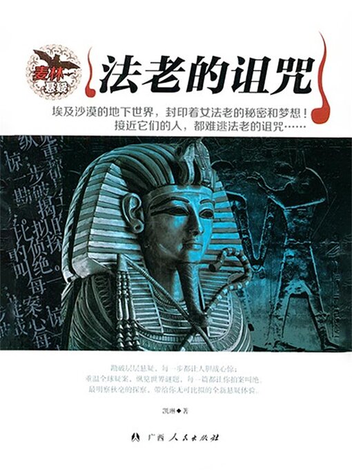 Title details for 法老的诅咒 by 凯琳/莎罗 - Available